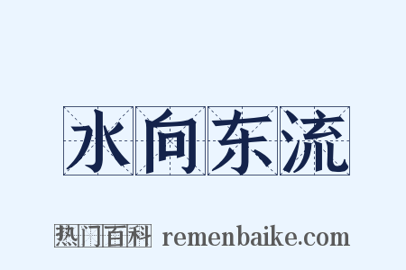 水向东流是什么意思的图片
